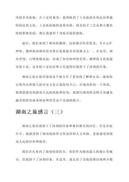 湖南之旅的感言