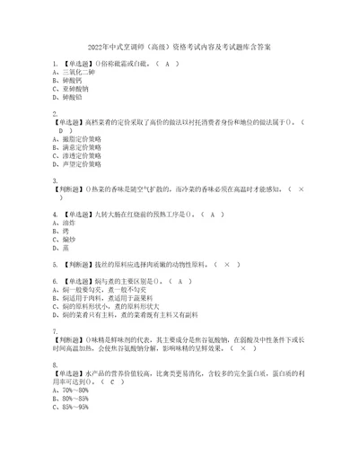 2022年中式烹调师高级资格考试内容及考试题库含答案套卷13