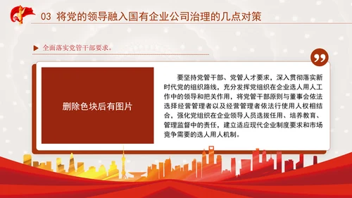 国企党课坚持党对国有企业公司治理PPT课件