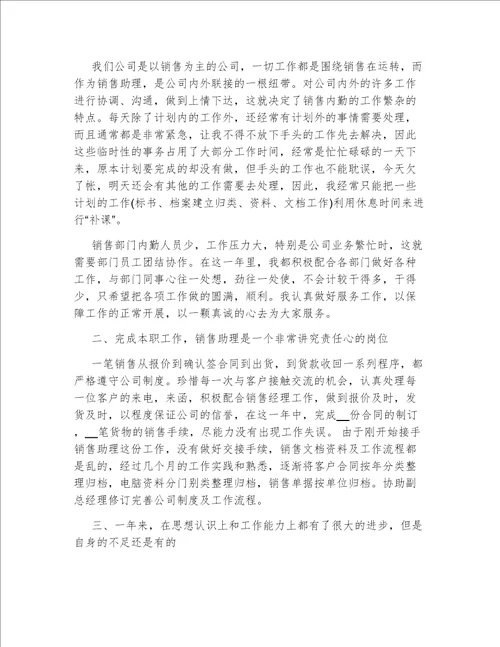 2022年最新销售助理工作总结报告