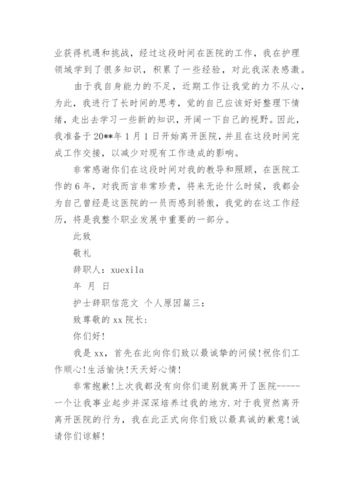 护士辞职信范文个人原因3篇_2.docx