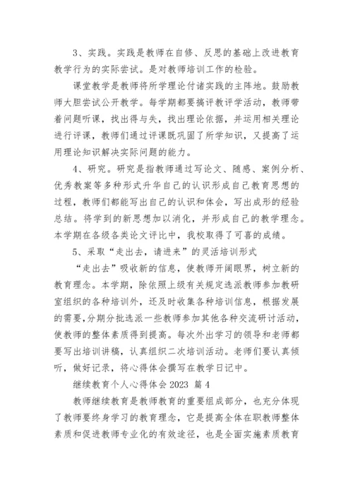 继续教育个人心得体会2023.docx