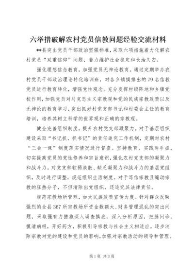 六举措破解农村党员信教问题经验交流材料.docx