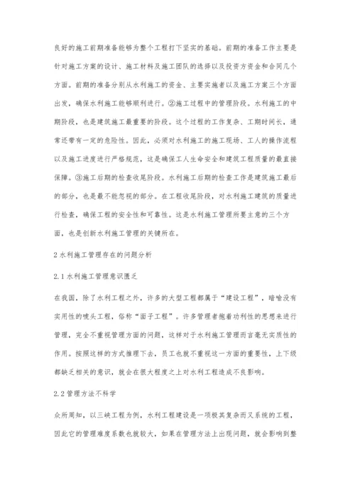 关于水利施工管理中的创新性研究刘利明.docx