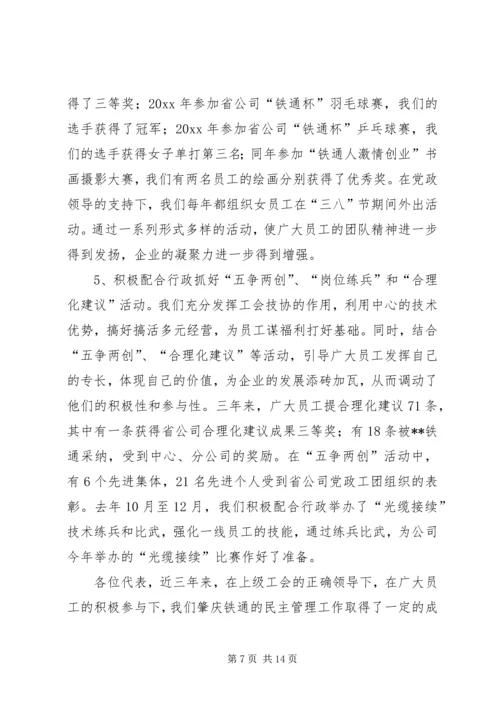 在铁通职工代表大会上的工作报告 (3).docx
