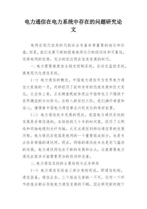 电力通信在电力系统中存在的问题研究论文.docx