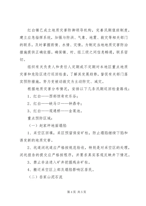 乡镇地质灾害应急预案.docx