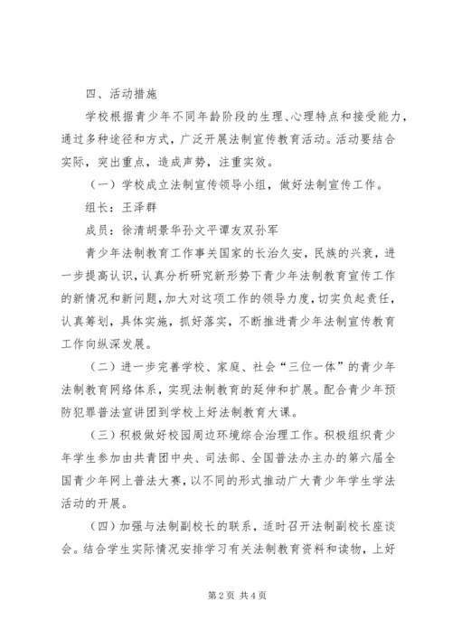 青少年法制宣传月活动方案.docx