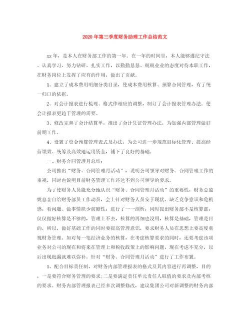 精编之年第三季度财务助理工作总结范文.docx