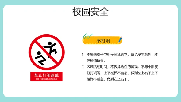 安全知识进校园中小学开学第一课安全教育PPT