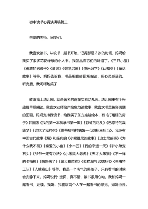 初中读书心得演讲稿.docx