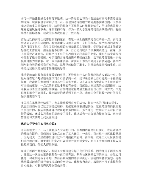 优秀大学毕业生心得体会篇