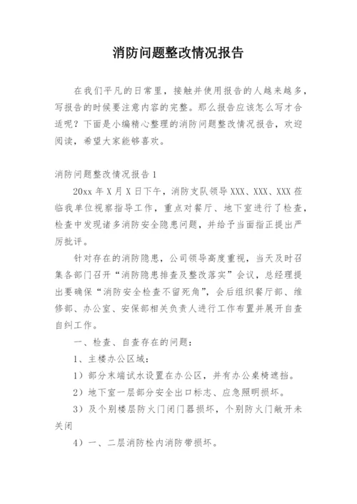 消防问题整改情况报告.docx