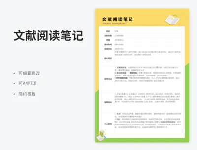 文献阅读笔记模版