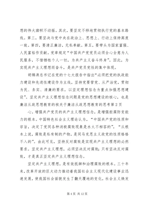 关于廉洁从政思想教育的思考.docx