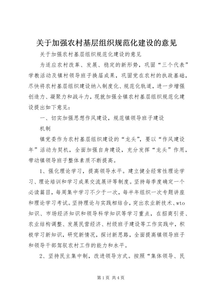 关于加强农村基层组织规范化建设的意见 (8).docx