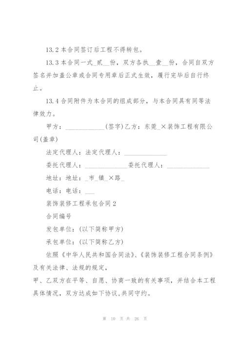 简洁版装饰装修工程承包合同模板.docx