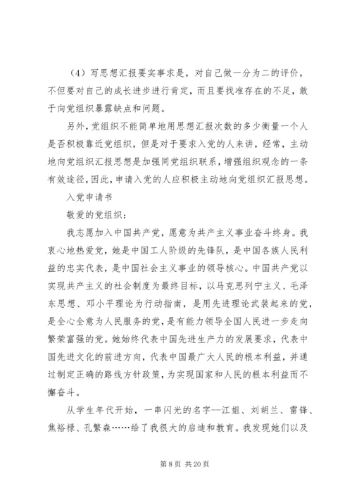 党员思想汇报格式与内容_1.docx