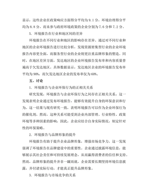 环境报告对可持续发展的影响研究