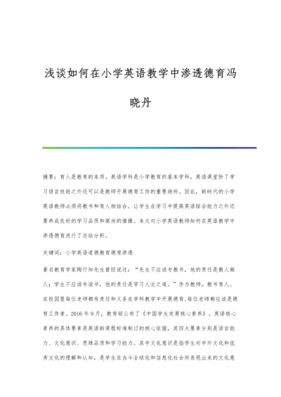 浅谈如何在小学英语教学中渗透德育冯晓丹.docx