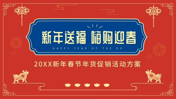 新年送福迎春晚会通用PPT模板