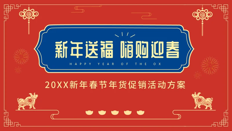 新年送福迎春晚会通用PPT模板