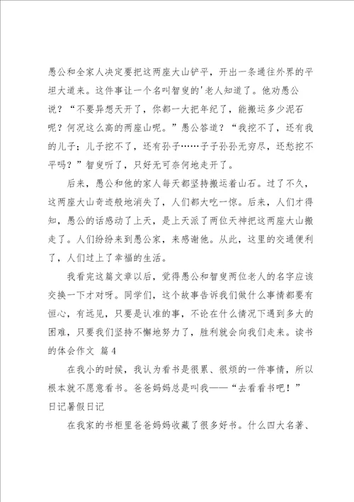 读书的体会作文锦集5篇