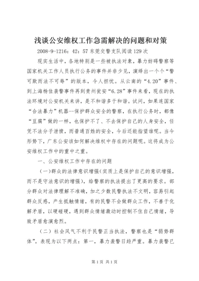 浅谈公安维权工作急需解决的问题和对策.docx