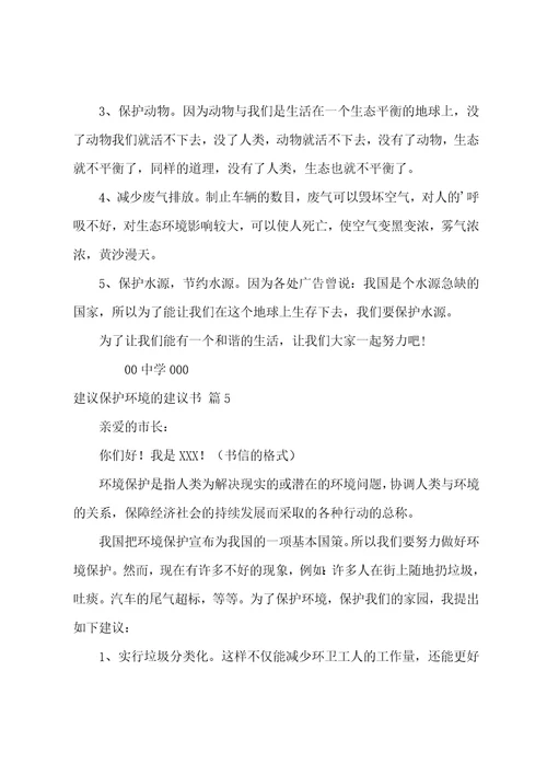 关于建议保护环境的建议书范文8篇保护环境的建议5条