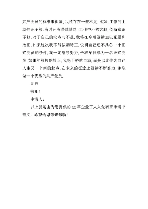 XX年企业工人入党转正申请书