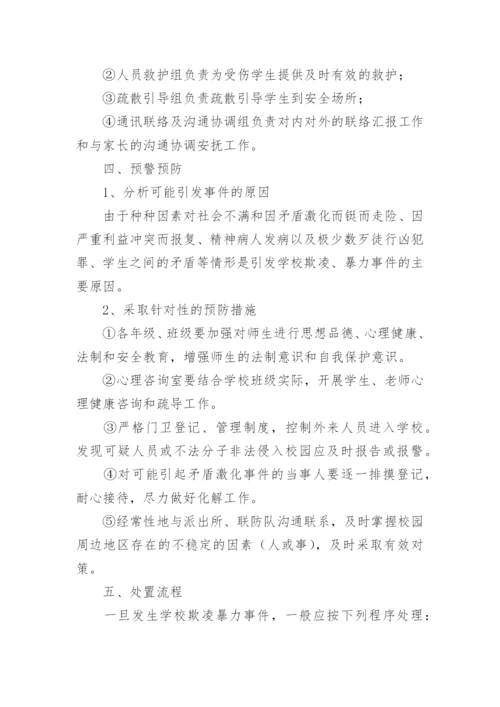 小学防校园欺凌应急预案.docx