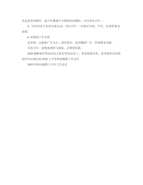 精编之编辑部年度总结范文.docx