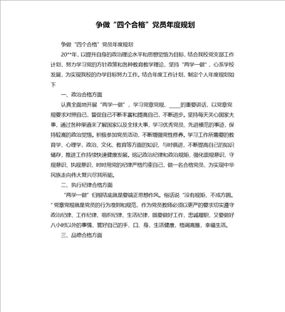 争做“四个合格党员年度规划