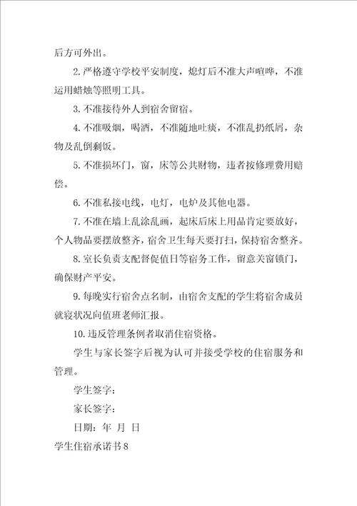 学生住宿承诺书