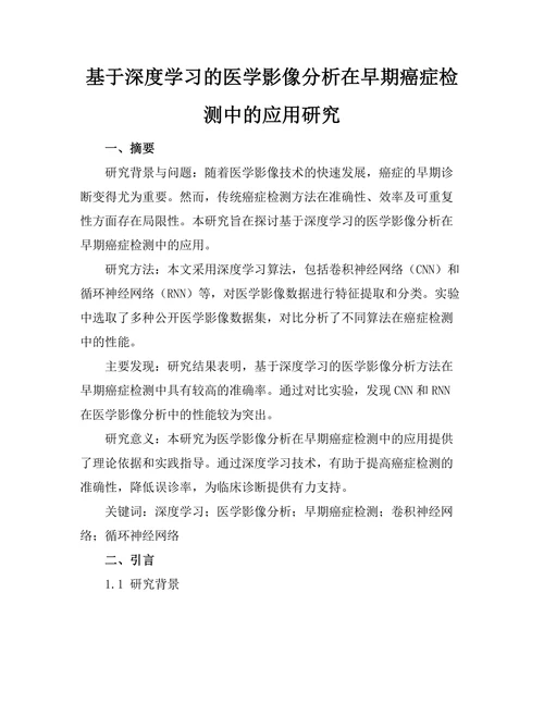 基于深度学习的医学影像分析在早期癌症检测中的应用研究