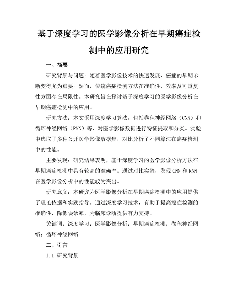 基于深度学习的医学影像分析在早期癌症检测中的应用研究