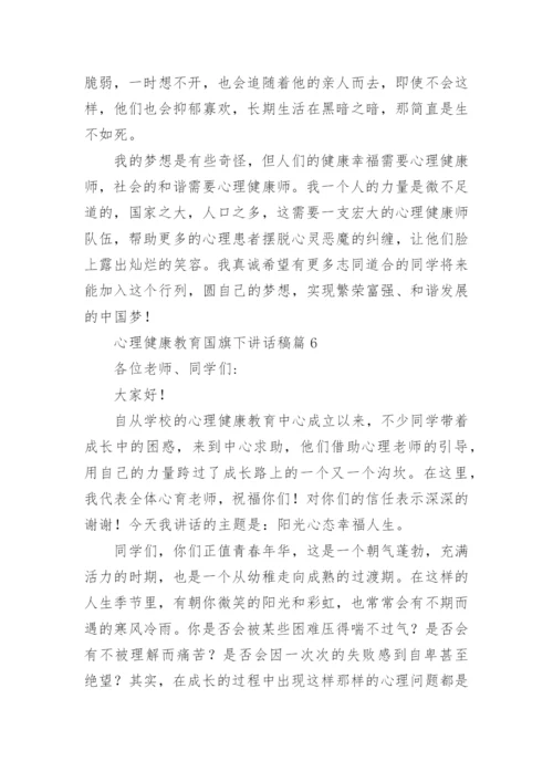 心理健康教育国旗下讲话稿(精选7篇).docx