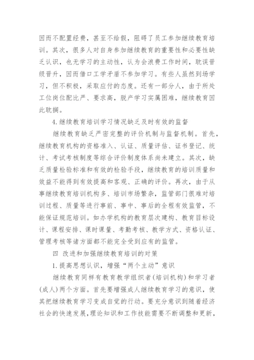 继续教育论文.docx