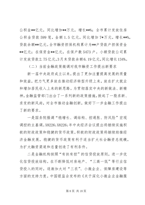 副市长全市金融工作会议讲话 (2).docx