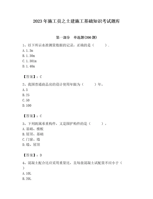 2023年施工员之土建施工基础知识考试题库及完整答案易错题