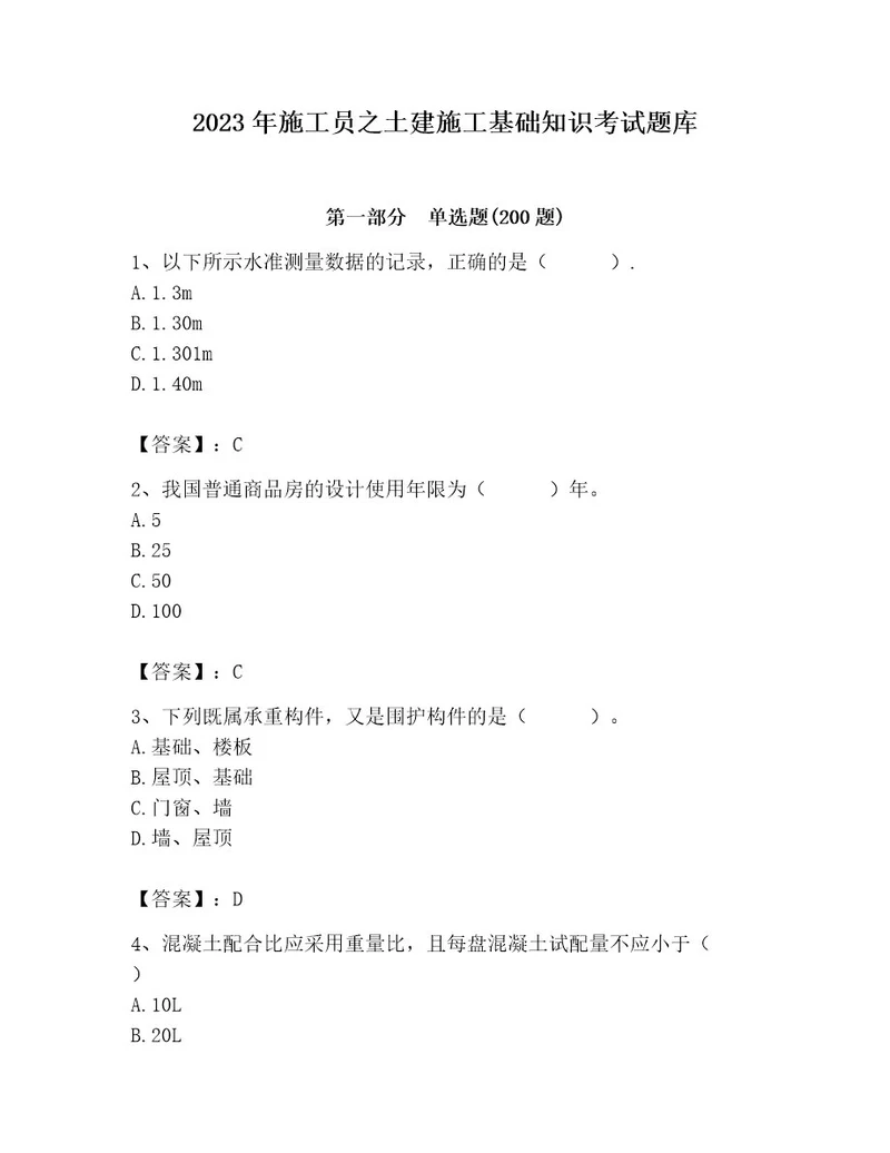 2023年施工员之土建施工基础知识考试题库及完整答案易错题