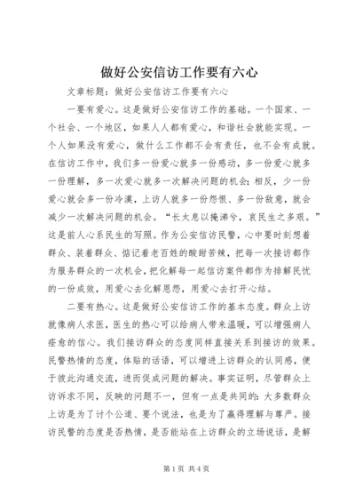 做好公安信访工作要有六心 (2).docx