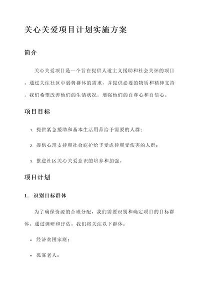 关心关爱项目计划实施方案