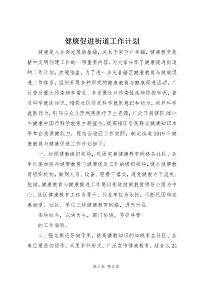 健康促进街道工作计划.docx