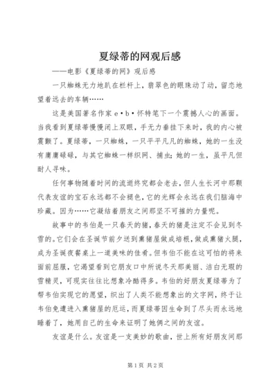 夏绿蒂的网观后感 (2).docx