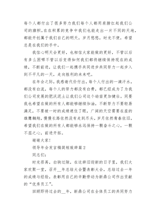 领导年会发言稿简短致辞【8篇】.docx