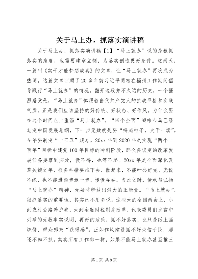 关于马上办，抓落实演讲稿.docx