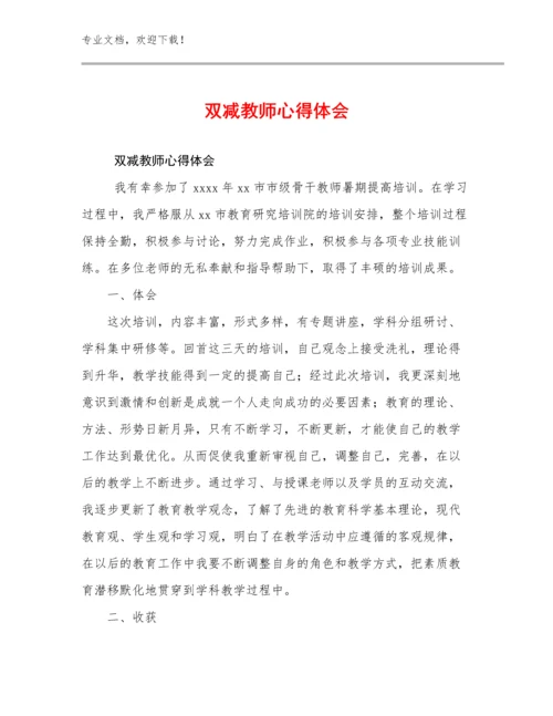 2023双减教师心得体会优选范文20篇.docx