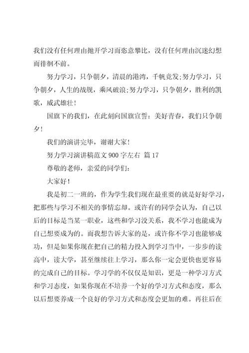 努力学习演讲稿范文900字左右（19篇）