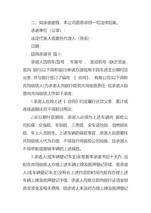 信用承诺书范文汇总8篇